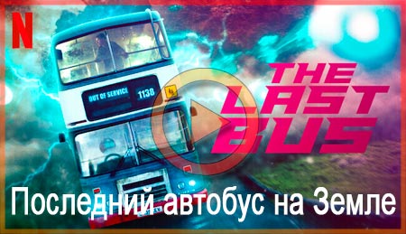 Сериал Последний автобус на Земле 2022 от Netflix